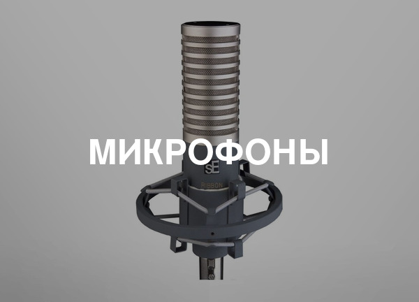 Микрофоны