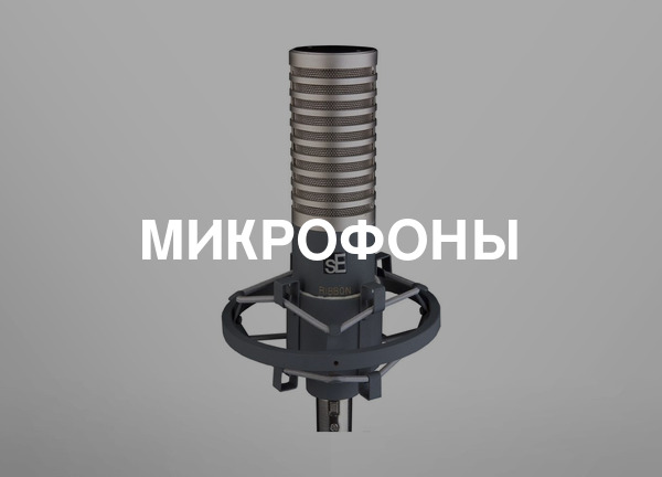 Микрофоны